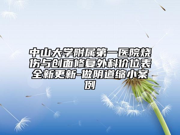 中山大學(xué)附屬第一醫(yī)院燒傷與創(chuàng)面修復(fù)外科價(jià)位表全新更新-做陰道縮小案例