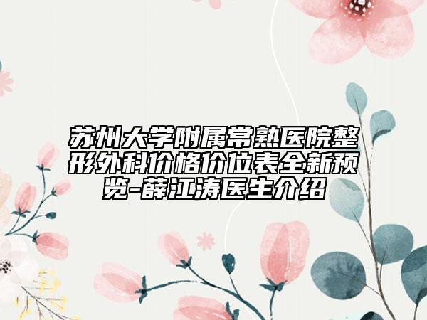 蘇州大學附屬常熟醫(yī)院整形外科價格價位表全新預覽-薛江濤醫(yī)生介紹