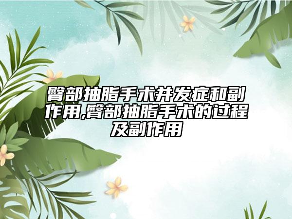 臀部抽脂手術(shù)并發(fā)癥和副作用,臀部抽脂手術(shù)的過程及副作用