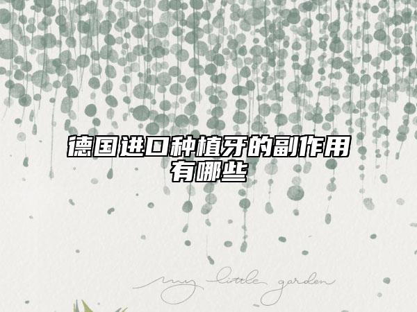 德國進(jìn)口種植牙的副作用有哪些