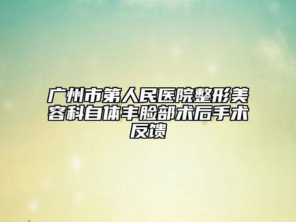 廣州市第人民醫(yī)院整形美容科自體豐臉部術(shù)后手術(shù)反饋