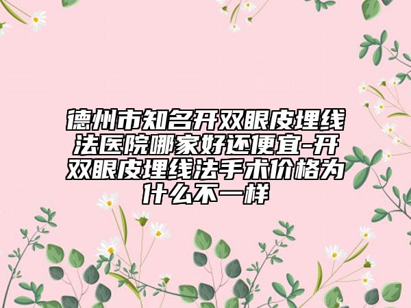 德州市知名開雙眼皮埋線法醫(yī)院哪家好還便宜-開雙眼皮埋線法手術(shù)價格為什么不一樣