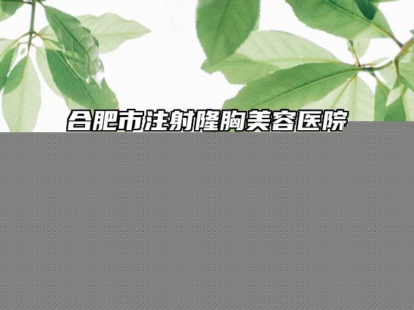 呼和浩特市第一醫(yī)院整形科抽脂祛除下瞼眼袋醫(yī)生哪個技術(shù)棒
