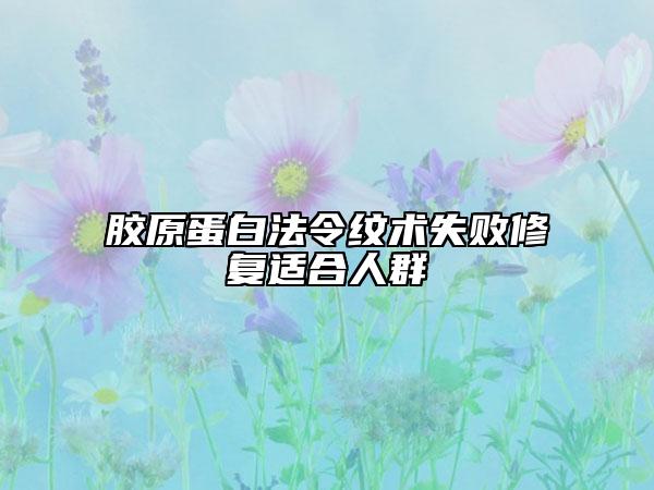 膠原蛋白法令紋術失敗修復適合人群