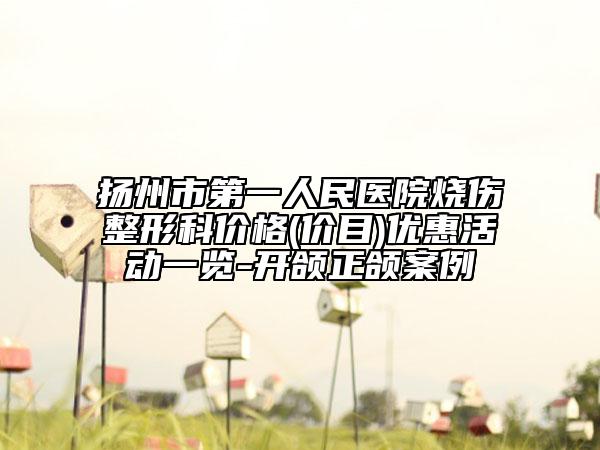 揚州市第一人民醫(yī)院燒傷整形科價格(價目)優(yōu)惠活動一覽-開頜正頜案例