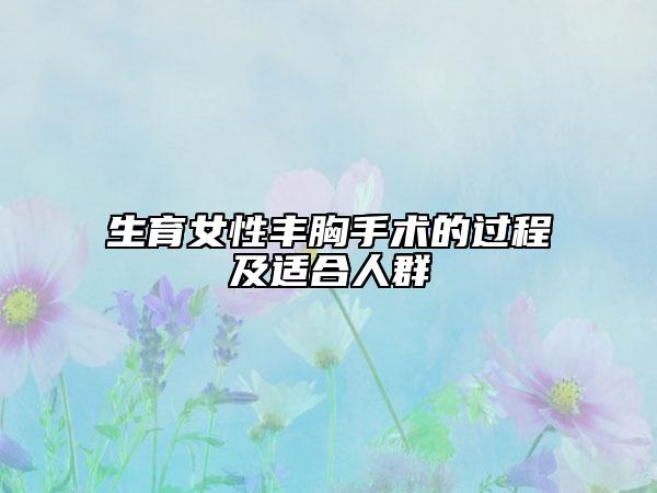 生育女性豐胸手術(shù)的過程及適合人群