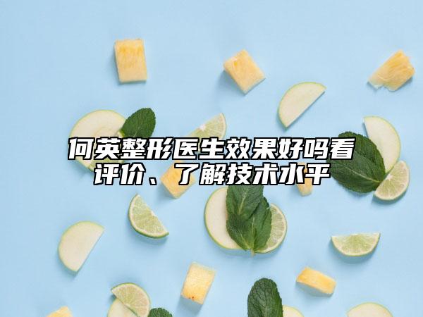 何英整形醫(yī)生效果好嗎看評價、了解技術(shù)水平