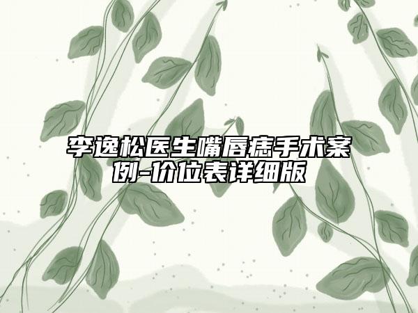 李逸松醫(yī)生嘴唇痣手術(shù)案例-價位表詳細(xì)版
