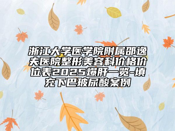 浙江大學醫(yī)學院附屬邵逸夫醫(yī)院整形美容科價格價位表2025爆肝一覽-填充下巴玻尿酸案例